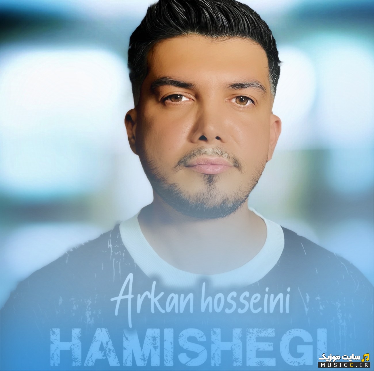 آهنگ جدید همیشگی از آرکان حسینی [Hamishegi - Arkan Hosseini] کیفیت اصلی