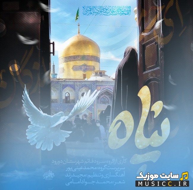 دانلود اهنگ محمد عینی پور به اسم پناه (Panah) همراه متن