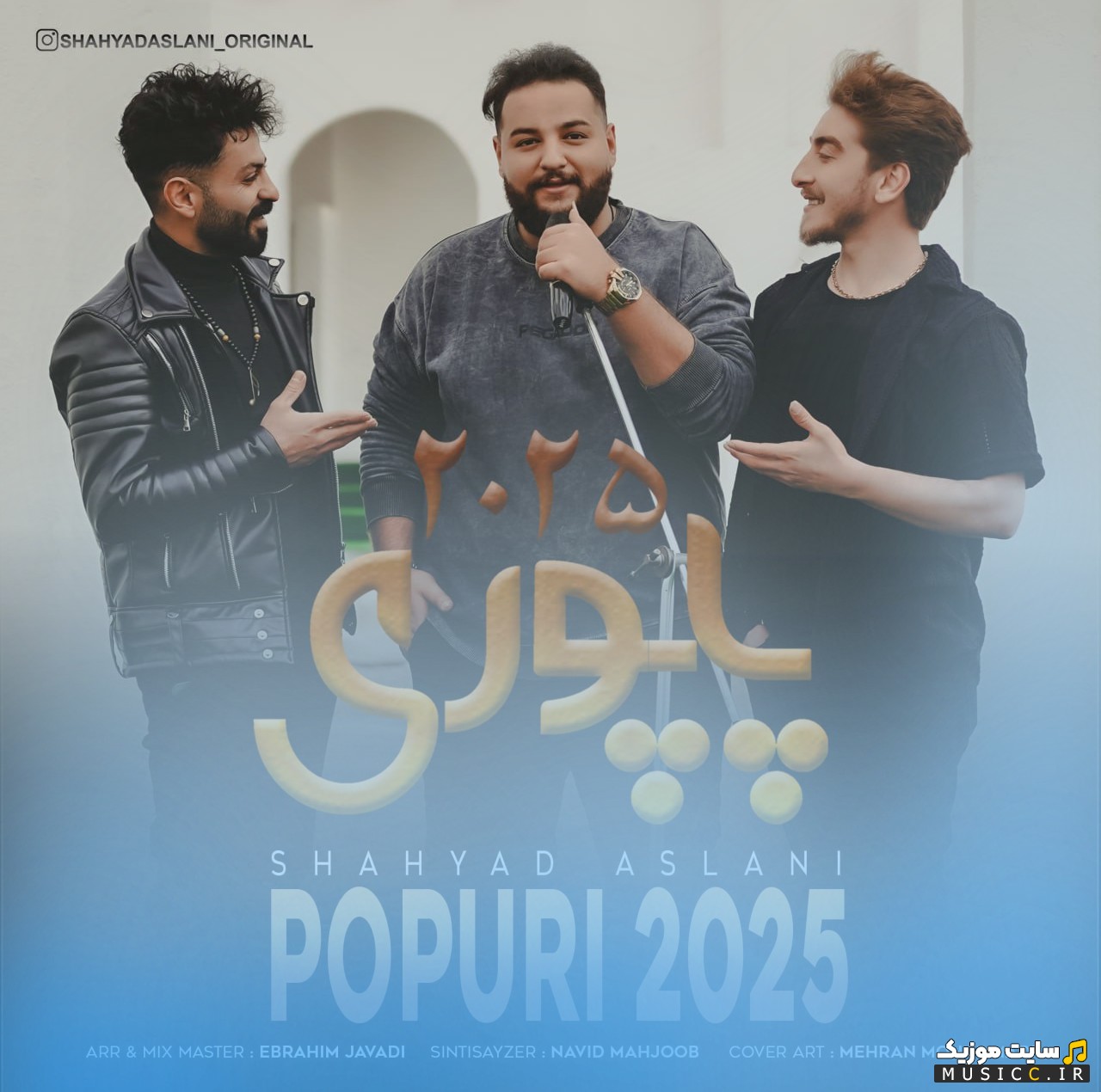 آهنگ جدید پاپوری 2025 از شهیاد اصلانی با کیفیت