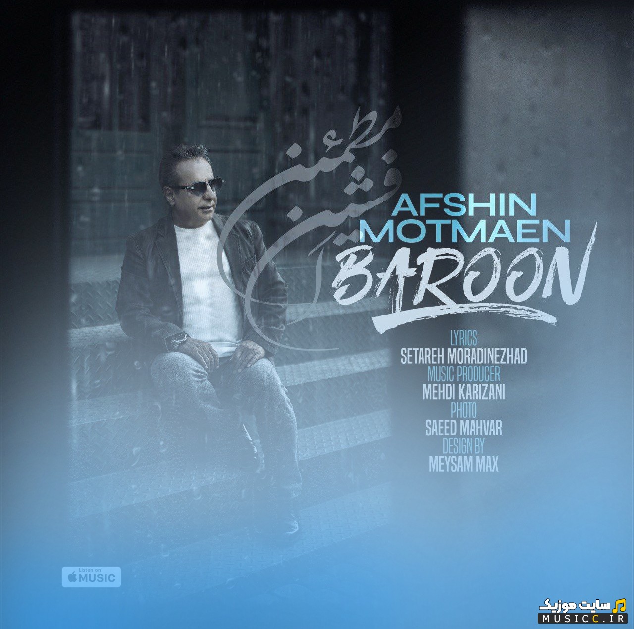 دانلود آهنگ افشین مطمئن به اسم بارون [Afshin Motmaen - Baroon] کیفیت اصلی