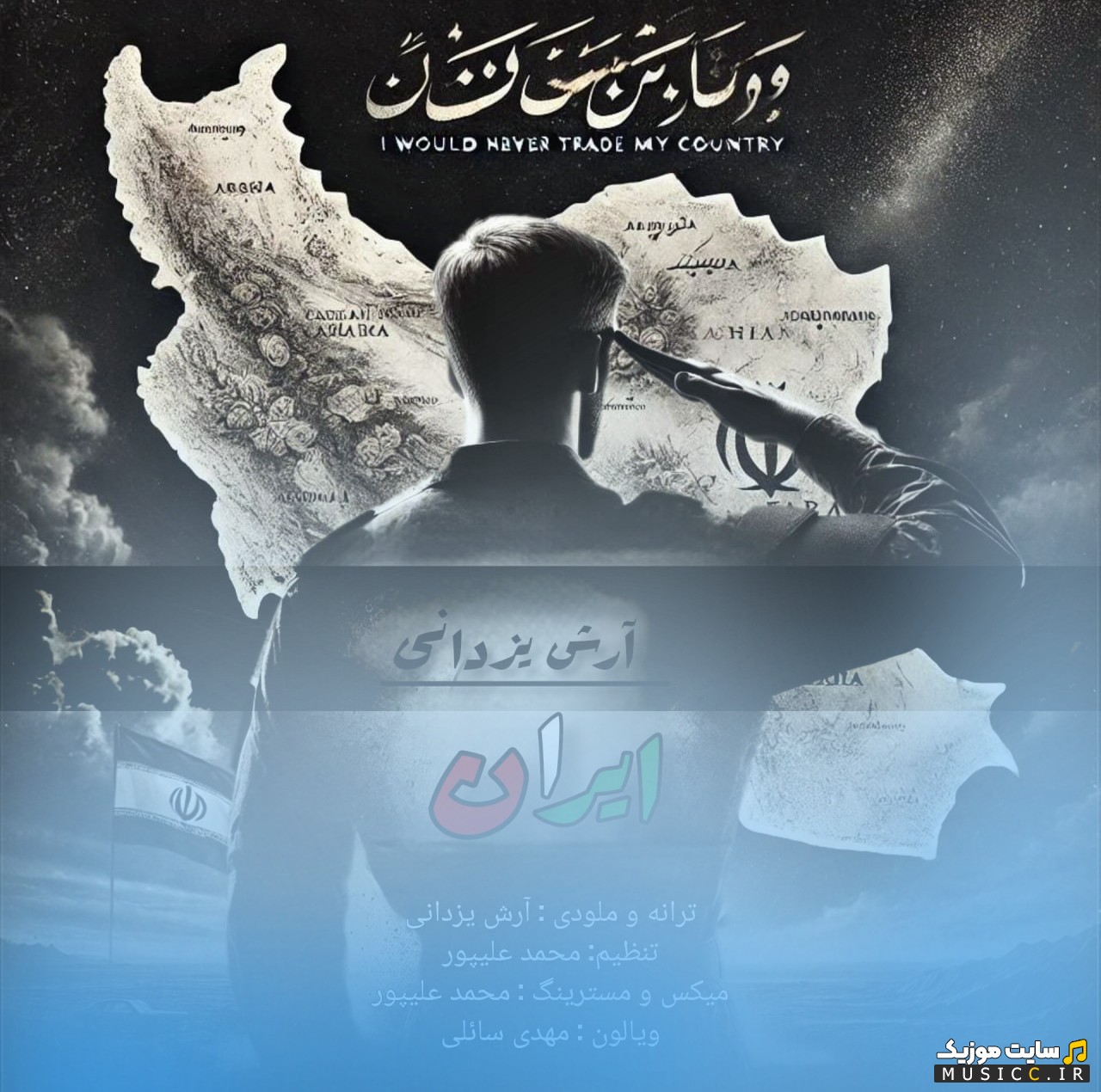 اهنگ جدید آرش یزدانی به نام ایران [Iran - Arash Yazdani] + کیفیت 320