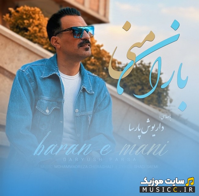 دانلود آهنگ داریوش پارسا به نام باران منی همراه متن