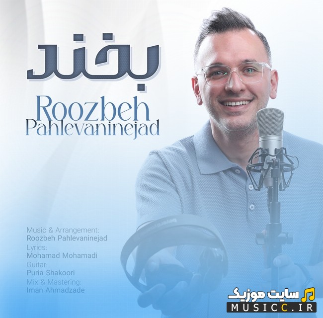 دانلود آهنگ روزبه پهلوانی نژاد به اسم بخند 《Roozbeh Pahlevaninejad - Bekhand》 + کیفیت عالی 320 و متن