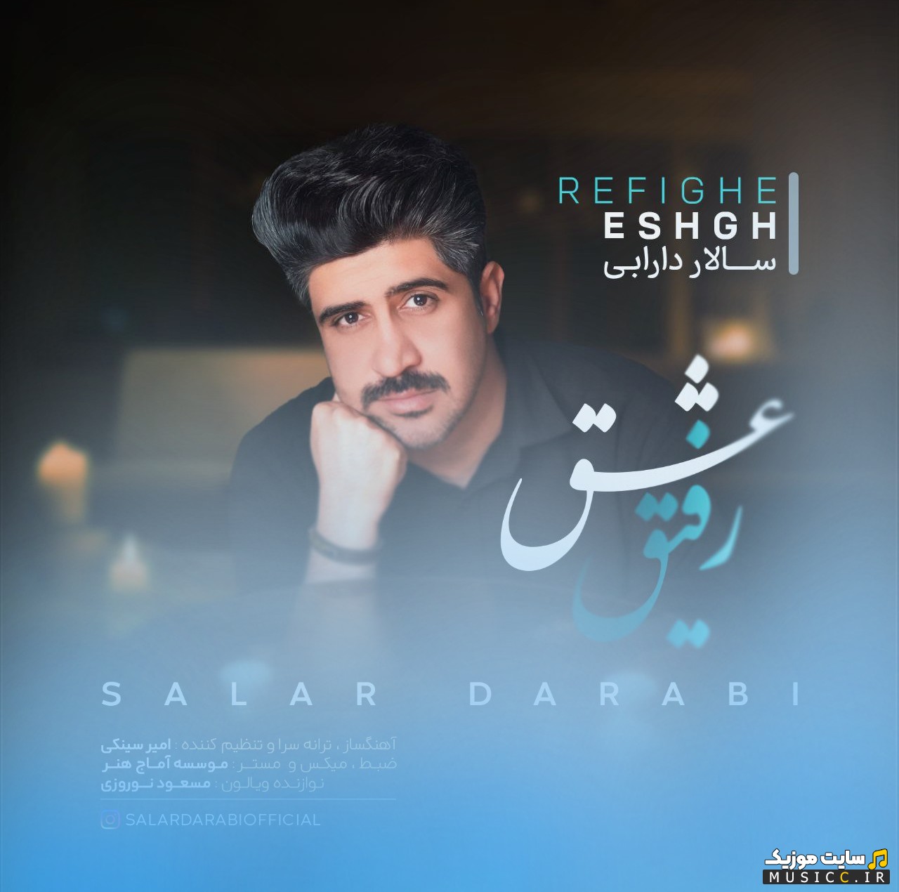 اهنگ جدید رفیق عشق از سالار دارابی + متن کامل