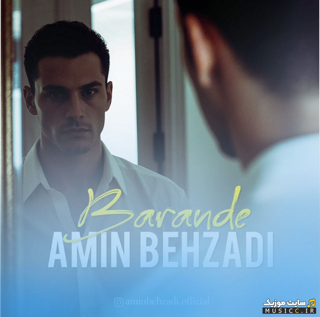 دانلود اهنگ امین بهزادی با اسم برنده «Amin Behzadi - Barande» همراه متن
