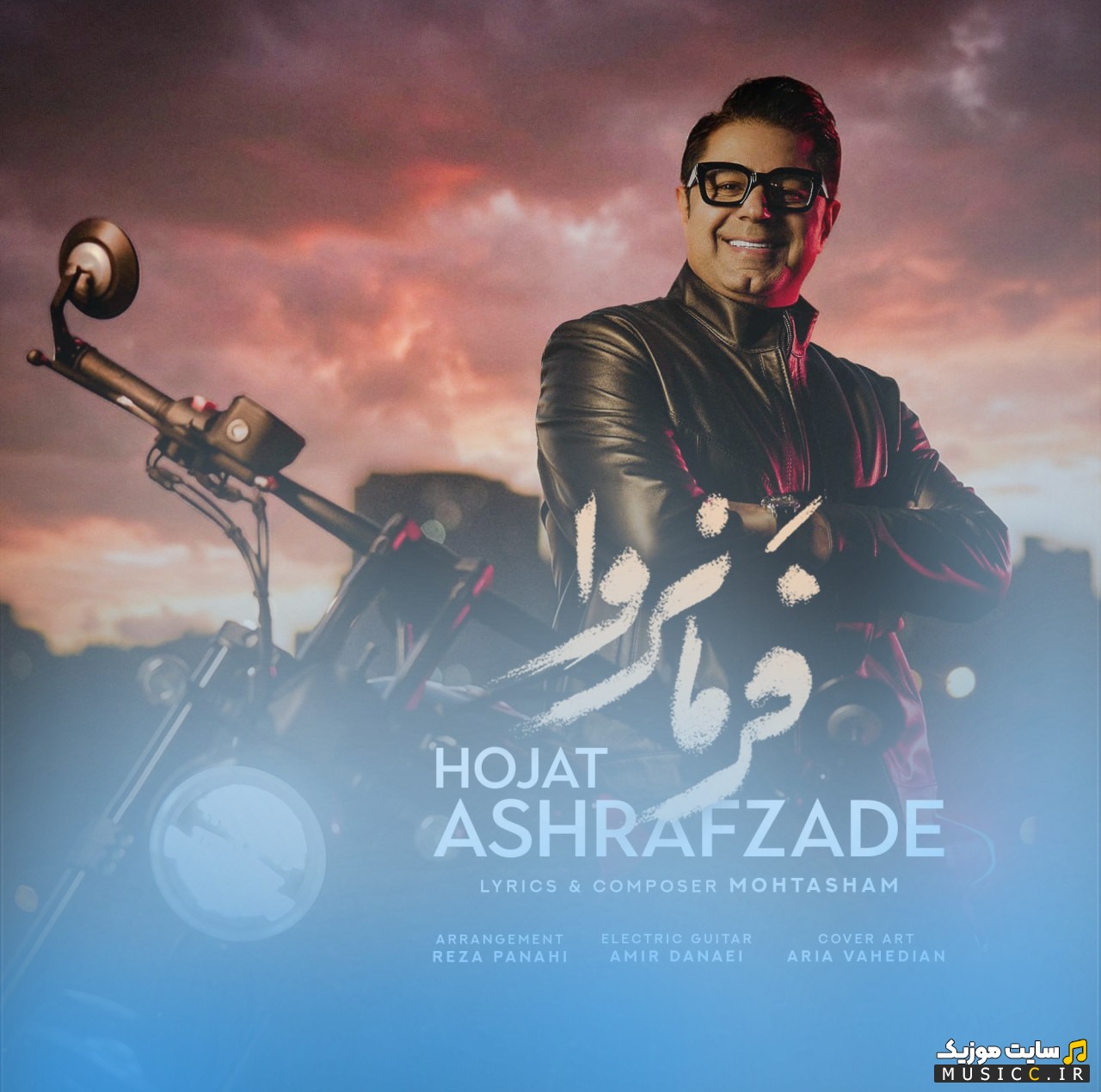 اهنگ جدید فرمانروا اثر حجت اشرف زاده (Hojat Ashrafzadeh - Farmanrava) با بهترین کیفیت