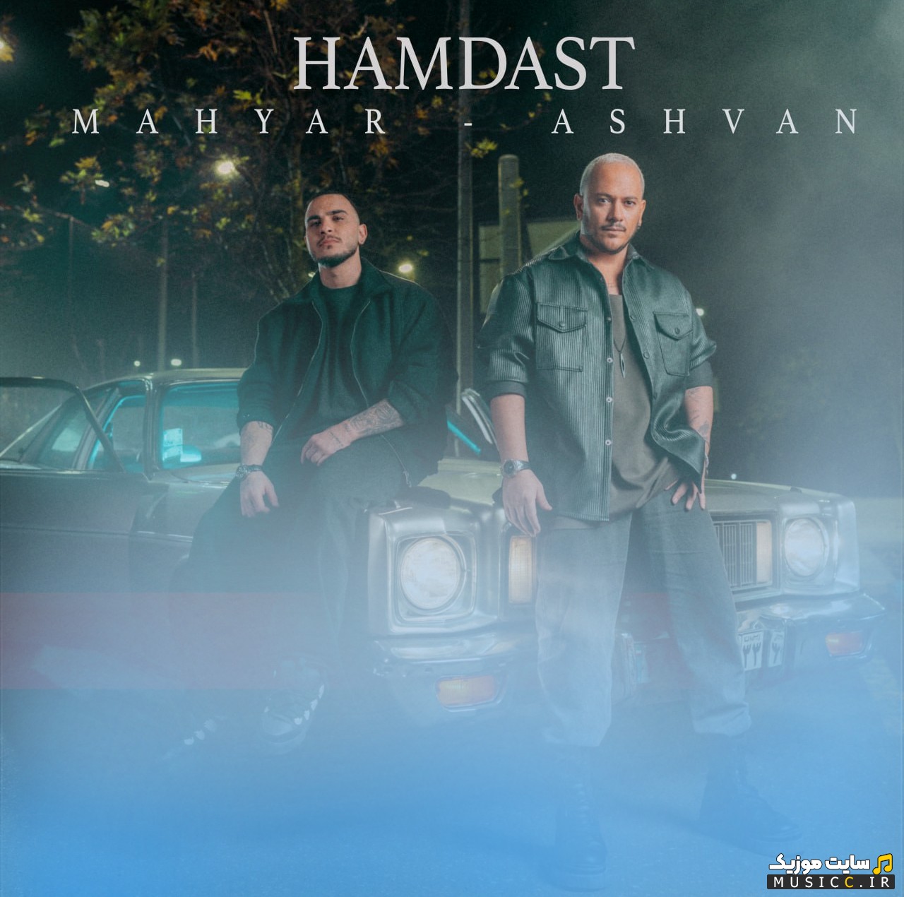 دانلود اهنگ اشوان و مهیار به اسم همدست [Hamdast (Ft Mahyar)] | با دو کیفیت عالی