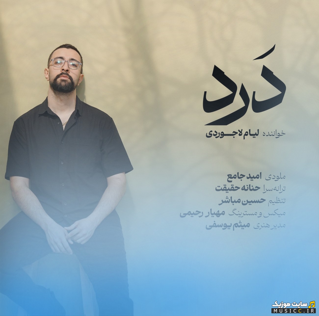 اهنگ جدید لیام لاجوردی به اسم درد | با دو کیفیت عالی
