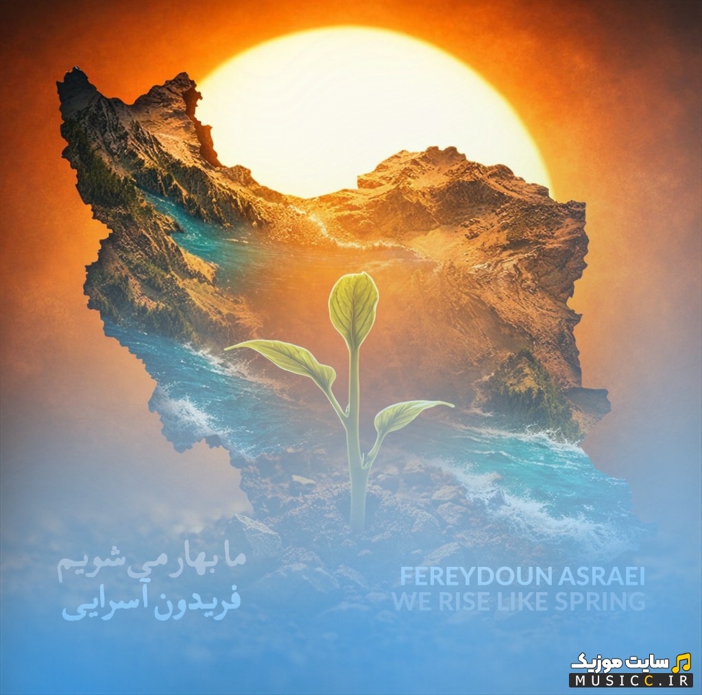 اهنگ جدید فریدون آسرایی به اسم ما بهار می شویم «Fereydoun Asraei» با کیفیت