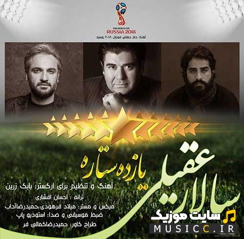 دانلود آهنگ ایران سالار عقیلی جام جهانی ریمیکس