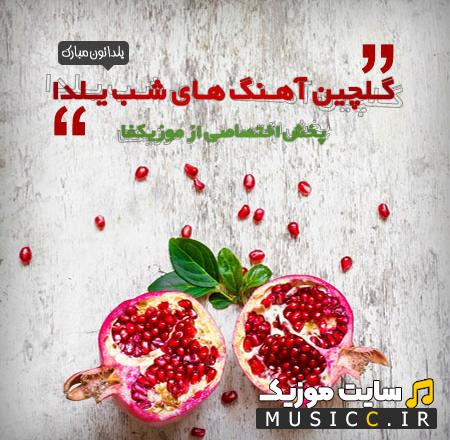دانلود 90 اهنگ مخصوص شب یلدا ( از بهترین خوانندگان ایران )