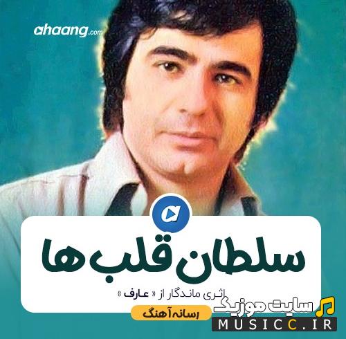 دانلود اهنگ سلطان قلبم با صدای عارف + صدای زن