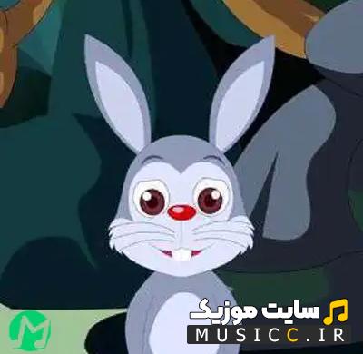 دانلود آهنگ یه روز آقا خرگوشه با صدای بچه