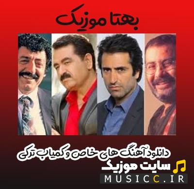 دانلود بهترین آهنگ های ترکیه ای خاص و کمیاب (جدید و قدیمی) | 1403