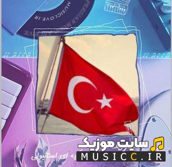 دانلود پلی لیست بهترین اهنگ های نوستالژی ترکیه ای جدید و قدیمی ( اصلی با کیفیت بالا)