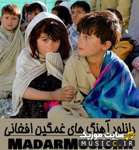 دانلود اهنگ های غمگین عاشقانه افغانی جدید و قدیمی ( با کیفیت بالا )