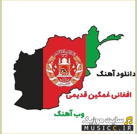 دانلود پلی لیست بهترین اهنگ های معروف قدیمی افغانی نوستالژی