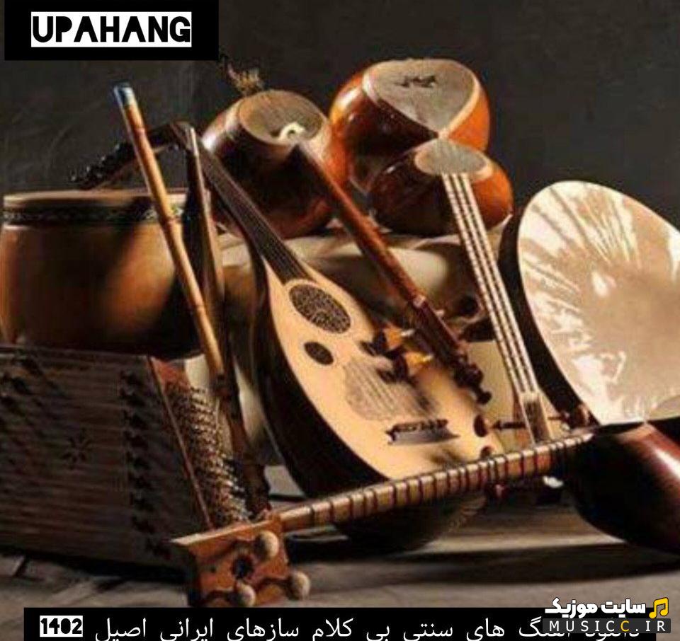 دانلود آهنگ های بی کلام سنتی ایرانی 1403