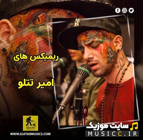 پلی لیست دانلود ریمیکس آهنگ جدید رپ فارسی