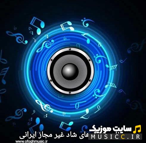 دانلود بهترین اهنگ های غیر مجاز بیس دار ایرانی جدید