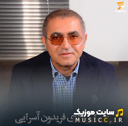 دانلود ریمیکس آهنگ های فریدون آسرایی