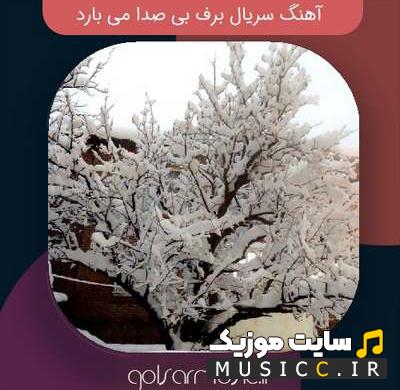 دانلود اهنگ های بیکلام سریال برف بی صدامی بارد ( موسیقی های داخل فیلم + تیتراژ )