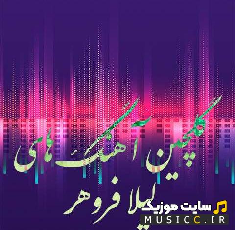 دانلود اهنگ های شاد و فدیمی لیلافروهر پشت سر هم برای رقص