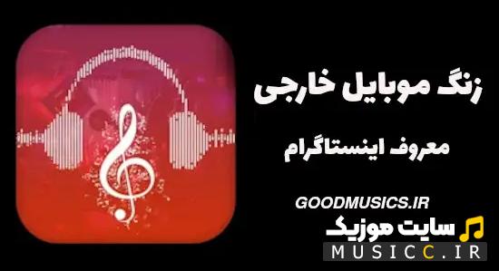 دانلود اهنگ های بیکلام معروف ترند اینستاگرام برای زنگ گوشی