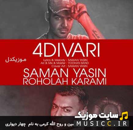 دانلود ریمیکس آهنگ روح الله کرمی و سامان یاسین به نام چهار دیواری - اصلی MP3