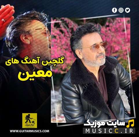 پلی لیست دانلود برترین اهنگ های آرام بخش از معین قدیمی و نوستالژی