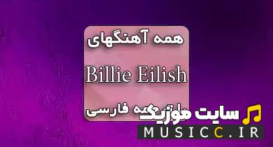 پلی لیست بهترین آهنگ های بیلی ایلیش + پخش آنلاین و دانلود یکجا (ZIP)