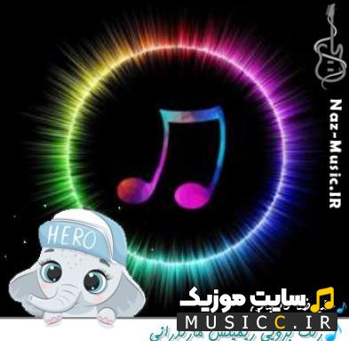 دانلود آهنگ زنگ‌ بزویی با صدای علیرضا باباجانی (اصلی MP3)