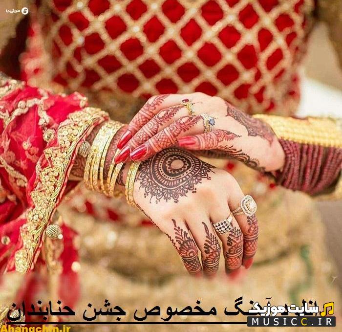 دانلود گلچین بهترین اهنگ های بندری مخصوص حنابندان عروس و داماد