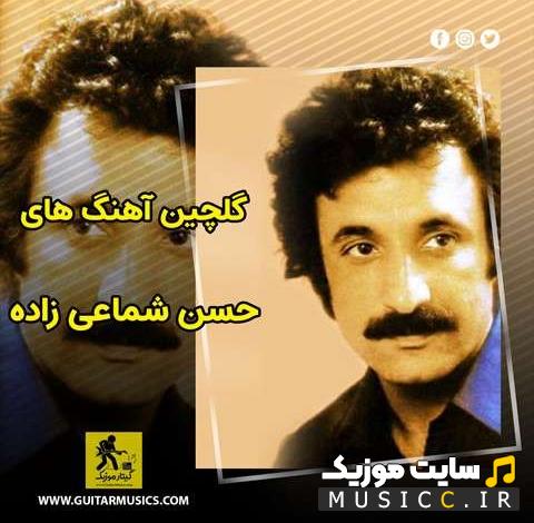 پلی لیست دانلود بهترین اهنگ های بندری حسن شماعی زاده برای رقص و مجلس