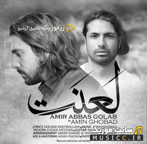 دانلود آهنگ امیر عباس گلاب به نام لعنت / نسخه اصلی MP3