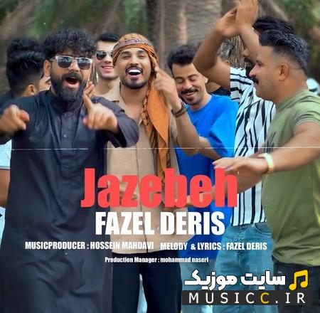 دانلود آهنگ فاضل دریس جاذبه (Jazebeh) - با کیفیت 320