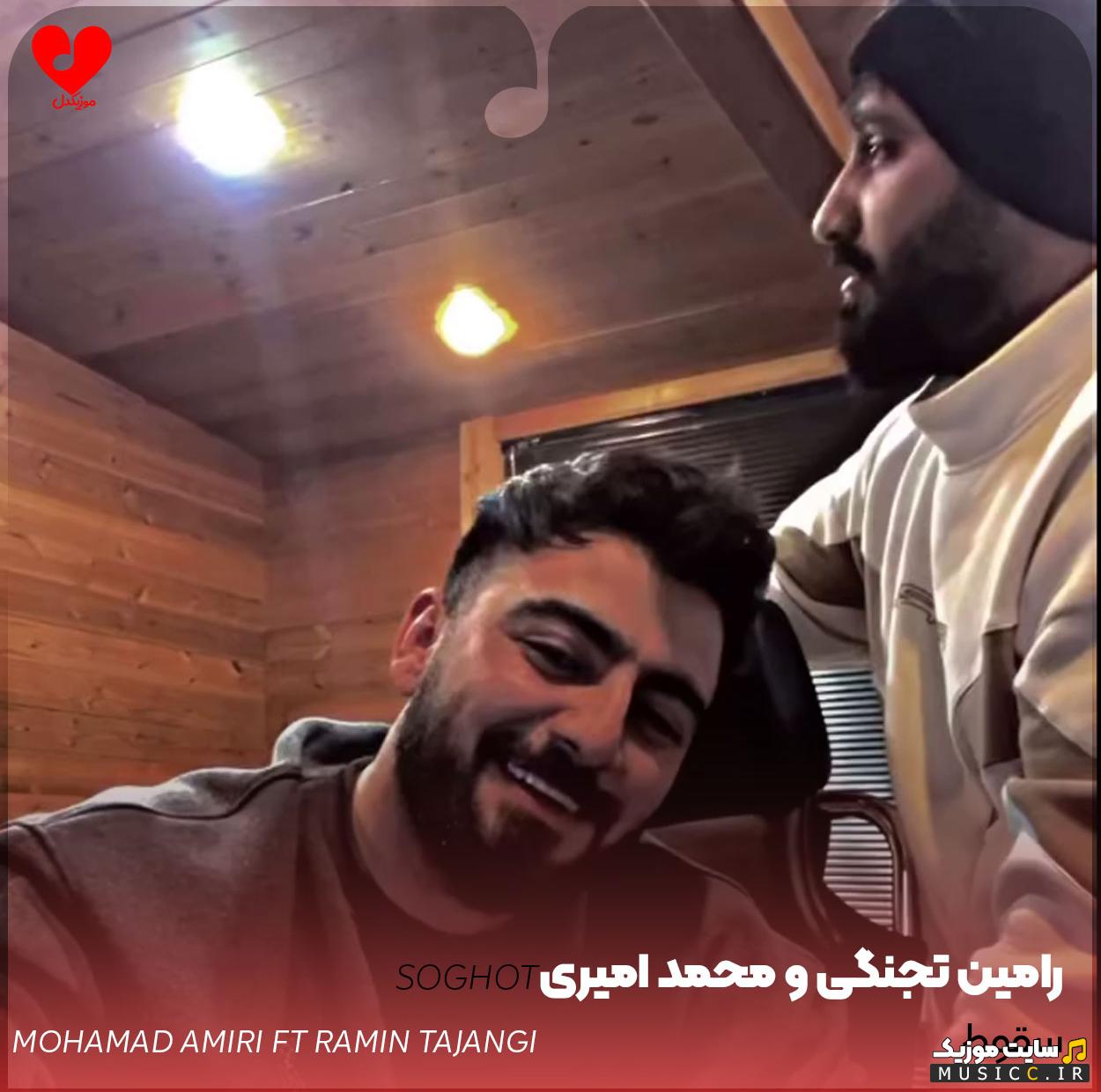 دانلود آهنگ تنها دلیل سقوطم بودی از محمد امیری + (ریمیکس و اصلی)