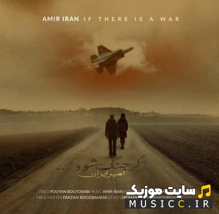 دانلود آهنگ اگر جنگ شود از امیر ایران (کامل + متن ترانه)