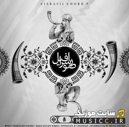 دانلود اهنگ هر مربع چند مثلث از پیشرو ( صوراصرافیل )