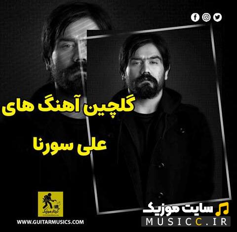پلی لیست دانلود بهترین اهنگ های سورنا ریمیکس طولانی