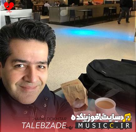 دانلود آهنگ هرکی دختر داره جاش وسط بهشت + ریمیکس