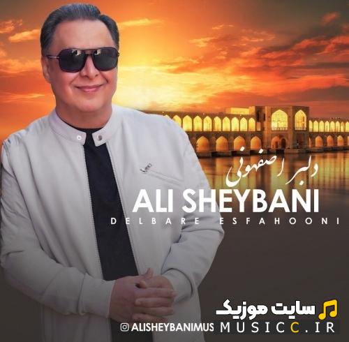 دانلود آهنگ دلبر اصفهونی از علی شیبانی (کامل)