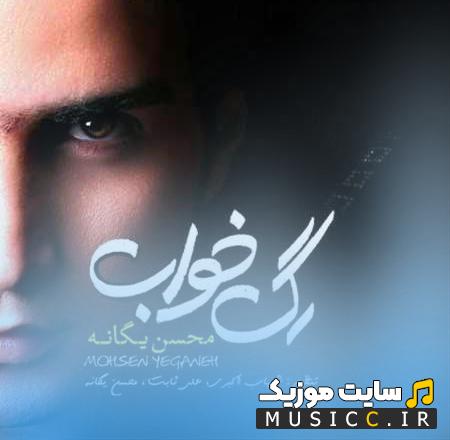 دانلود آهنگ بمون دل من فقط به بودنت خوشه محسن يگانه