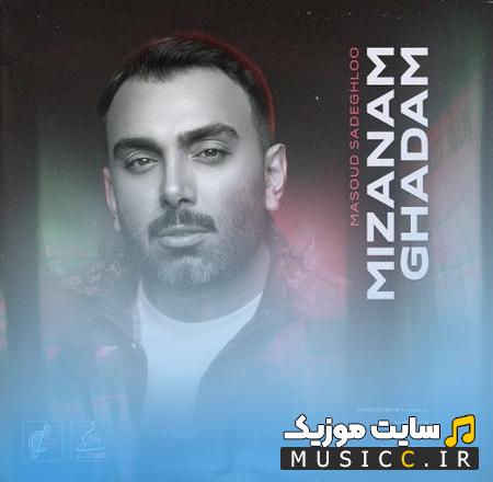 دانلود آهنگ تو خیالت میزنم قدم همه رو میزنم قلم از مسعود صادقلو