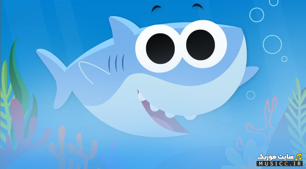 دانلود آهنگ بیبی شارک دو دو Baby Shark Doo Doo Doo