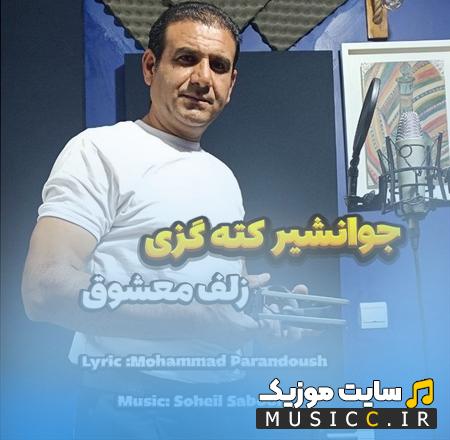 دانلود آهنگ زلف معشوق از جوانشیر کته گزی