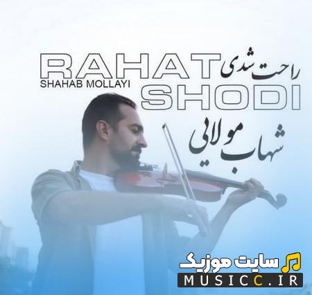 دانلود آهنگ راحت شدی از منه وابسته به تو از شهاب مولایی