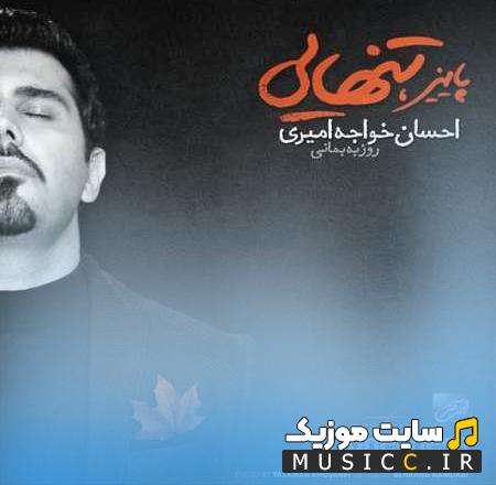 دانلود آهنگ عاشق باشی همینه حالت از احسان خواجه امیری