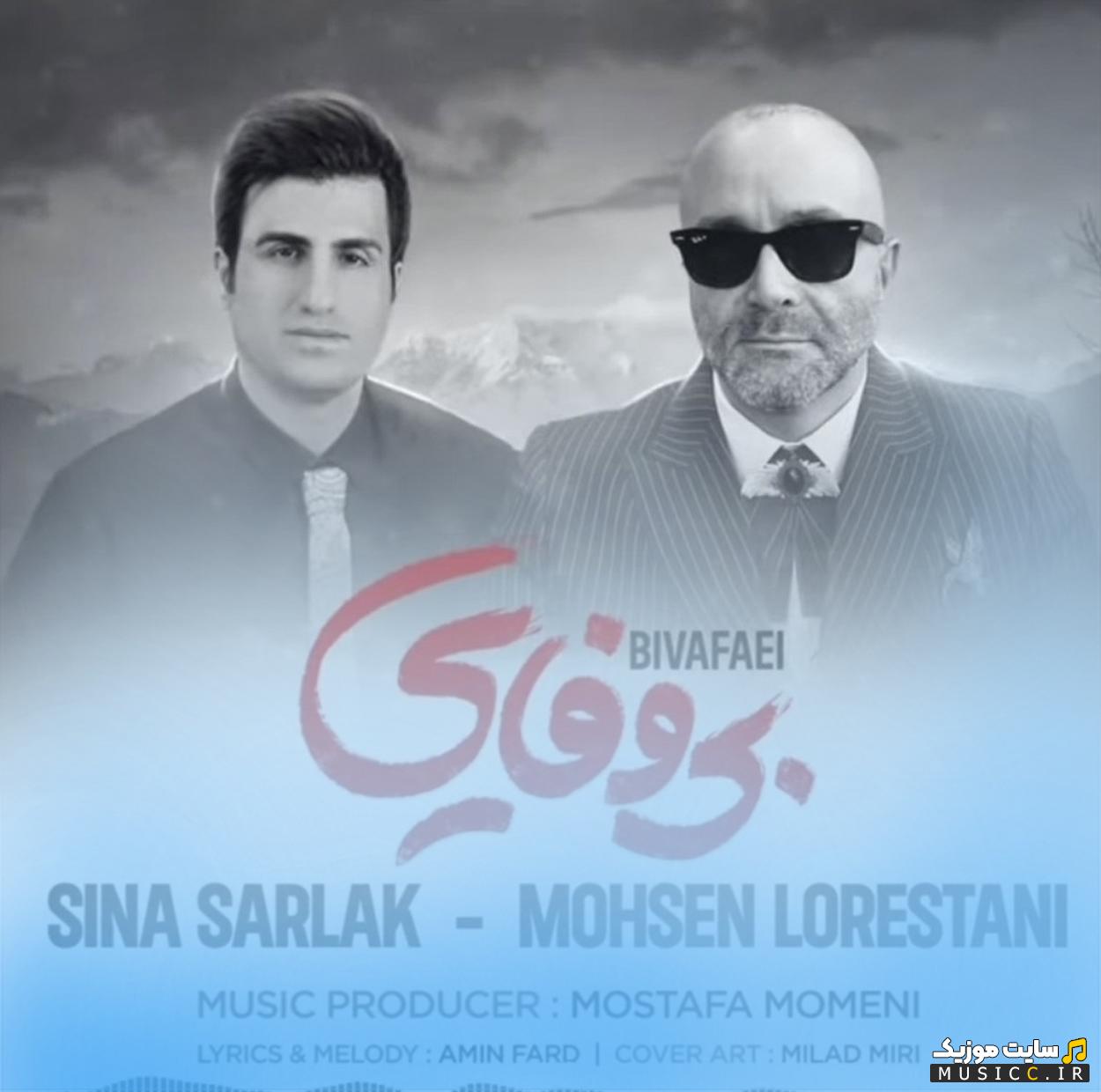 دانلود آهنگ بی وفایی کرد و رفت نموند از محسن لرستانی + سینا سرلک