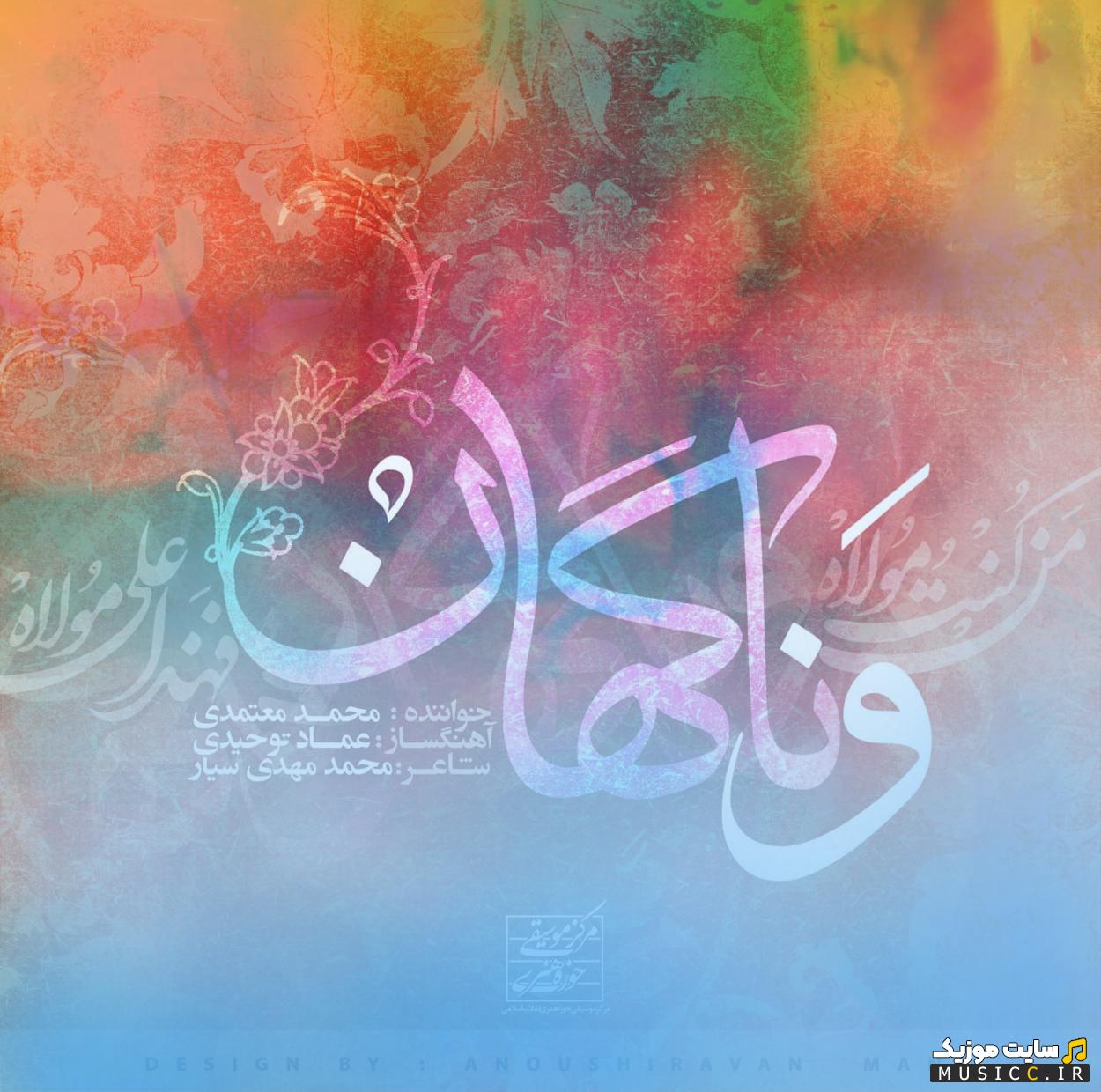 دانلود آهنگ و ﻧﺎﮔﻬﺎن ﺷﻮر ﻧﺎﮔﻬﺎﻧﻢ اﮔﺮ ﭼﻪ ﭘﺎﻳﺎن ﮔﺮﻓﺘﻪ ﺑﻮدم محمد معتمدی